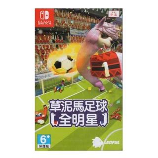【Nintendo 任天堂】NS Switch 草泥馬足球：全明星 中文版(台灣公司貨)
