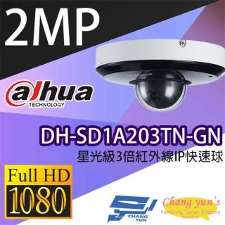 【Dahua 大華】DH-SD1A203TN-GN 200萬 3倍 星光級 紅外線快速球攝影機 IPcam 昌運監視器