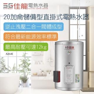 【佳龍】20加侖儲備型直掛式電熱水器-不含安裝(JS20-AE)