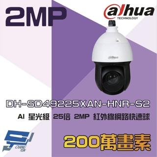 【Dahua 大華】DH-SD5A225XAN-HNR 200萬 25倍 AI星光 紅外線網路快速球攝影機 昌運監視器