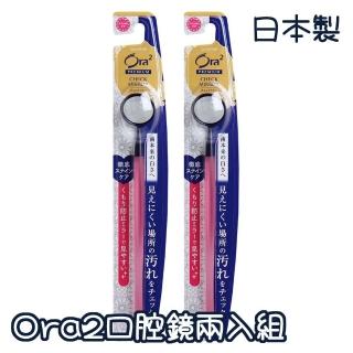 【Ora2】日本製 Ora2口腔鏡兩入組 口腔檢查鏡 口腔護理用品(兩入組 口腔鏡)