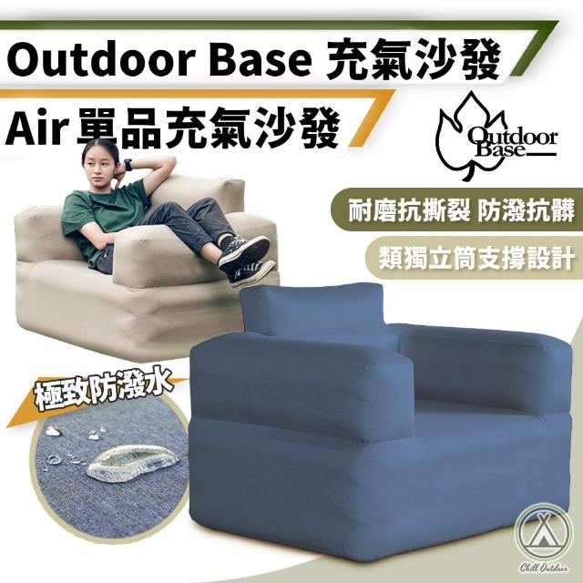 【Outdoorbase】Air充氣沙發 贈限量充氣幫浦 Chill Outdoor(沙發 充氣沙發 空氣沙發 露營沙發 充氣椅)