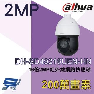 【Dahua 大華】DH-SD49216UEN-HN 200萬16倍 紅外線網路快速球攝影機 昌運監視器