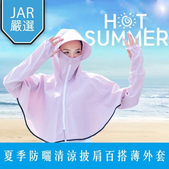 【JAR嚴選】夏季防曬清涼披肩百搭薄外套(速乾 透氣 抗UV)
