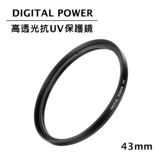 【DIGITAL POWER】43mm 高透光抗UV保護鏡(公司貨)
