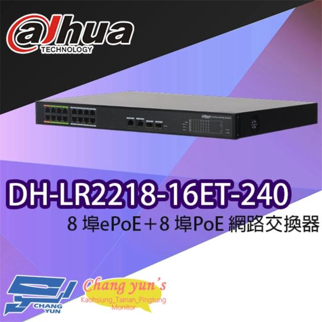 【Dahua 大華】DH-LR2218-16ET-240 8埠ePoE+8埠PoE 網路交換器 昌運監視器