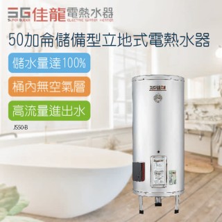 【佳龍】50加侖儲備型立地式電熱水器-不含安裝(JS50-B)