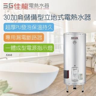 【佳龍】30加侖儲備型立地式電熱水器-不含安裝(JS30-B)