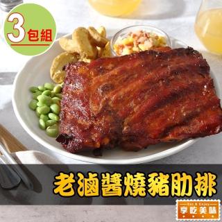 【享吃美味】老滷醬燒豬肋排3包(500g±10%/包)