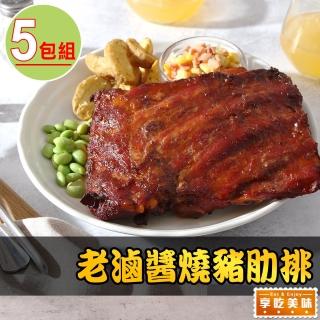 【享吃美味】老滷醬燒豬肋排5包(500g±10%/包)