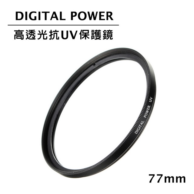 【DIGITAL POWER】77mm 高透光抗UV保護鏡(公司貨)