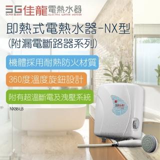 【佳龍】即熱式電熱水器NX型-不含安裝(NX88-LB)