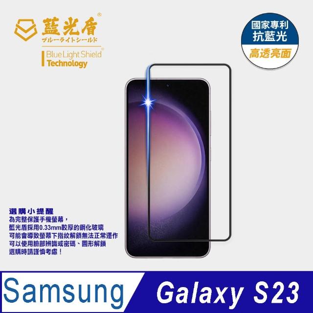 【藍光盾】Samsung S23 6.1吋 抗藍光高透螢幕玻璃保護貼(抗藍光高透)