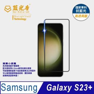 【藍光盾】Samsung S23+ 6.6吋 抗藍光高透螢幕玻璃保護貼(抗藍光高透)
