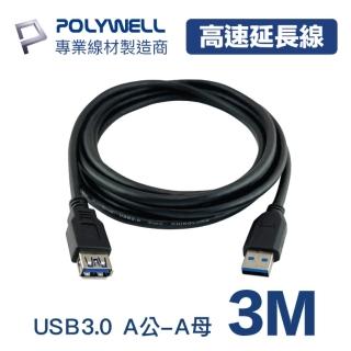 【POLYWELL】USB 3.0延長線 Type-A公對A母 3M 黑色