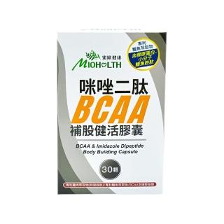 【蜜歐健康】咪唑二BCAA補股健活膠囊(0.6g/顆；30顆/盒)
