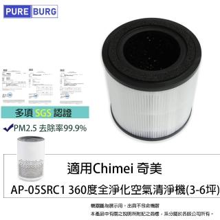 【PUREBURG】適用Chimei奇美AP-05SRC1空氣清淨機3-6坪 副廠活性碳HEPA濾網 F05HPH13