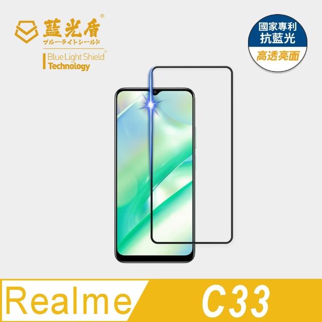【藍光盾】Realme C33 6.5吋 抗藍光高透螢幕玻璃保護貼(抗藍光高透)