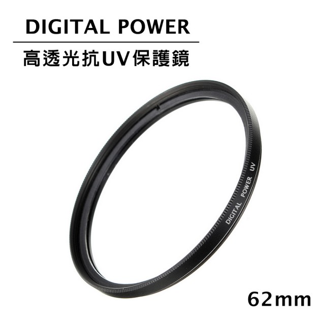 【DIGITAL POWER】62mm 高透光抗UV保護鏡(公司貨)