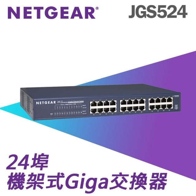 【NETGEAR】24埠 Gigabit 無網管 商用 金屬殼 網路交換器(JGS524)