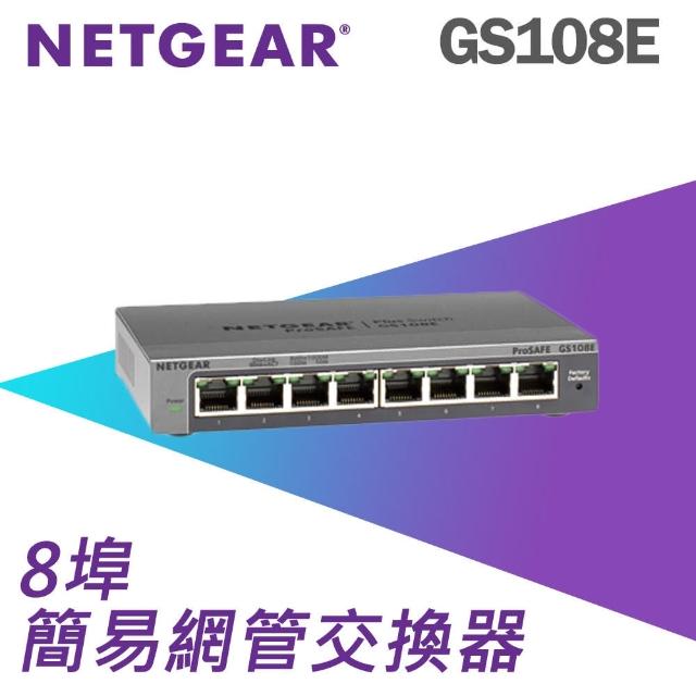 【NETGEAR】8埠 Gigabit 簡易網管 金屬殼 網路交換器 (GS108E)