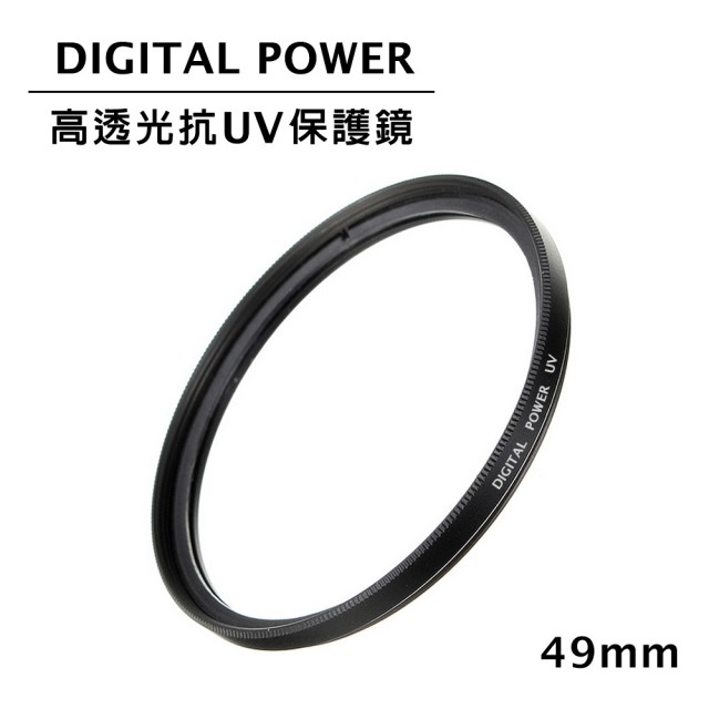 【DIGITAL POWER】49mm 高透光抗UV保護鏡(公司貨)
