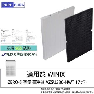 【PUREBURG】適用 Winix Zero-S AZSU330-HWT 17坪 空氣清淨機 副廠濾網組(HEPAX1+活性碳濾心X1)