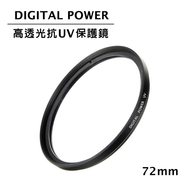 【DIGITAL POWER】72mm 高透光抗UV保護鏡(公司貨)