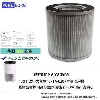 【PUREBURG】適用One Amadana 130 12坪-大台款 STPA-0207空氣清淨機 副廠活性碳HEPA濾網
