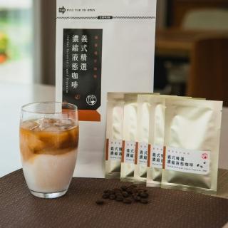 【五心拾光】義式精選液態濃縮咖啡(義式、濃縮、咖啡)