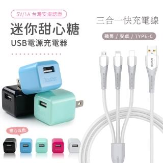 【KooPin】迷你甜心糖 USB充電器+三合一智能快速充電線(安卓/蘋果)