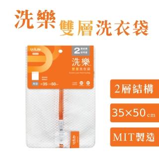 【UdiLife】洗樂 角型雙層洗衣袋 30x50cm(MIT 台灣製造 洗衣網 方型 無螢光 防變形 網眼透氣 收納) 限