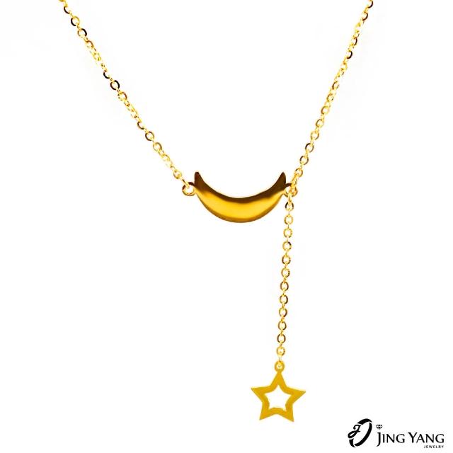 【JING YANG 晶漾】黃金女項鍊 月亮與星星(0.88錢±0.05錢)