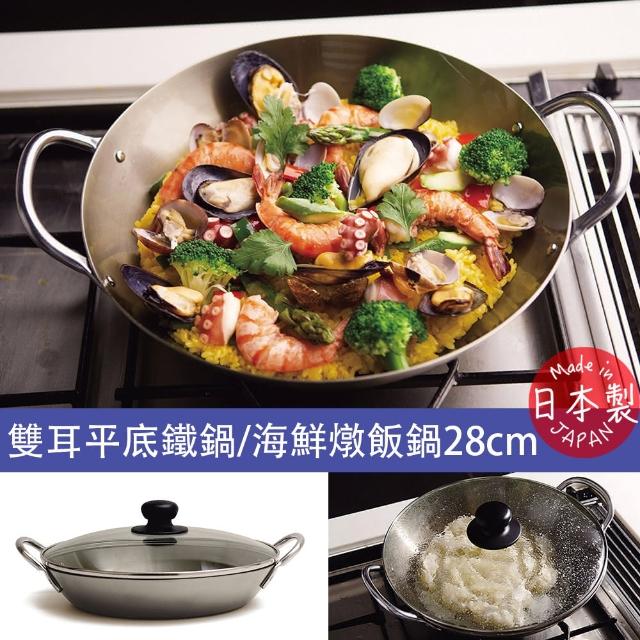 【dancyu】日本製雙耳平底鐵鍋/海鮮燉飯鍋 28cm(附強化玻璃鍋蓋)