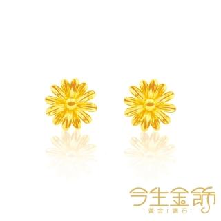 【今生金飾】5G春菊綻放耳環(黃金耳環)