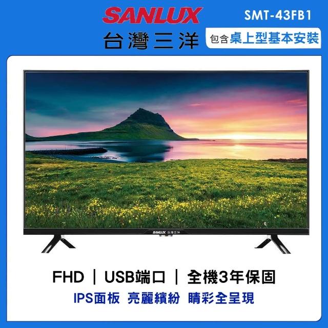 【SANLUX 台灣三洋】43型FHD液晶顯示器(SMT-43FB1)