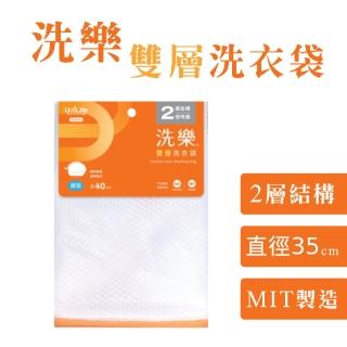 【UdiLife】洗樂 圓型雙層洗衣袋 直徑40cm(MIT 台灣製造 洗衣網 密網 防變形 網眼透氣 收納)