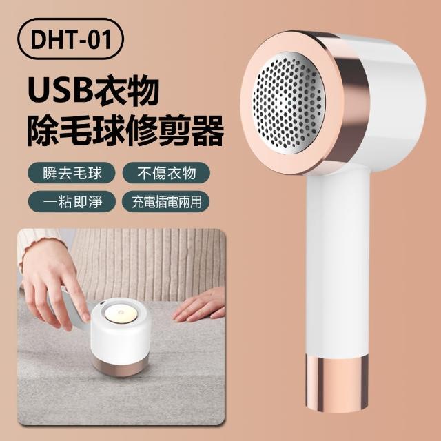 【IS】USB衣物除毛球修剪器(DHT-01)