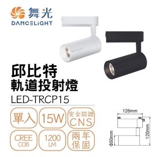 【DanceLight 舞光】LED 15W 邱比特軌道燈(一體式投射燈 可調角)