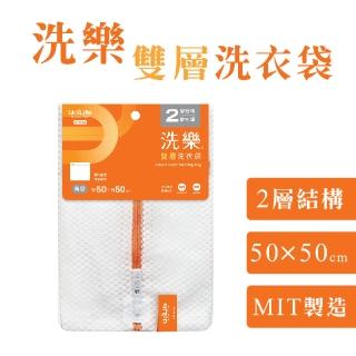 【UdiLife】洗樂 角型雙層洗衣袋 50x50cm(MIT 台灣製造 洗衣網 方型 無螢光 防變形 網眼透氣 收納) 限