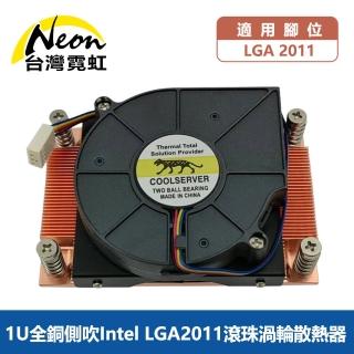 【台灣霓虹】1U全銅側吹Intel LGA2011滾珠渦輪散熱器