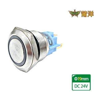 【莆洋_CMP】19mm不鏽鋼金屬平面環形燈有段開關-DC24V(開關)