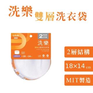 【UdiLife】洗樂 雙層立體漂浮內衣袋18x14cm(MIT 台灣製造 洗衣袋 洗衣網 密網 防變形 網眼透氣 收納)