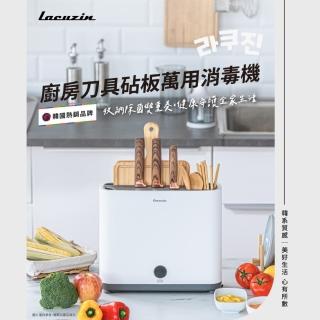【Lacuzin】廚房刀具砧板萬用消毒機 LCZ8002WT(珍珠白)