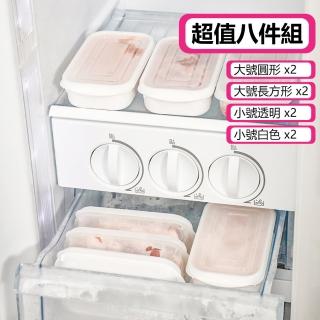 【茉家】冰箱冷凍分裝肉類保鮮盒-超值八件組(四款各2入)