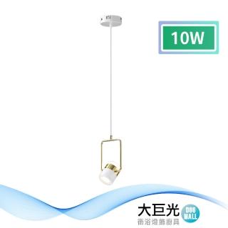 【大巨光】時尚風-LED 10W吊燈-小_LED(MF-0703)