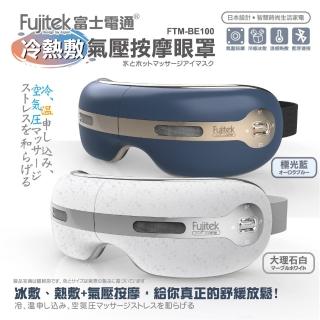 【Fujitek 富士電通】冷熱敷藍牙音樂氣壓眼罩 FTM-BE100(石墨烯/冰敷熱敷/音樂/氣壓)