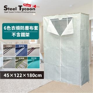 【鋼鐵力士 Steel Tycoon】45x122x180cm鐵架.衣櫥防塵布套(6色可選/可超取/不含鐵架)