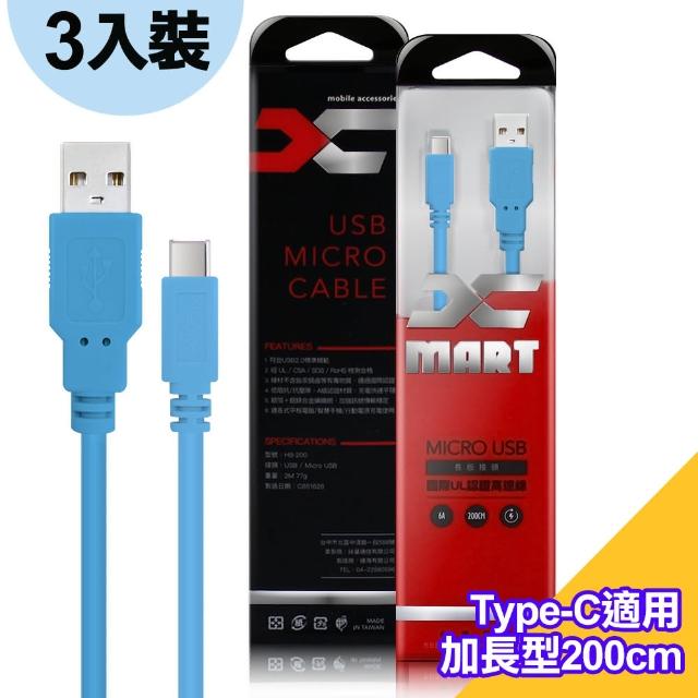 【Xmart3入裝】台灣製USB to Type-C 200cm 6A高速充電傳輸線 國際UL認證(適iphone 15Pro Max/Plus/i15快充)