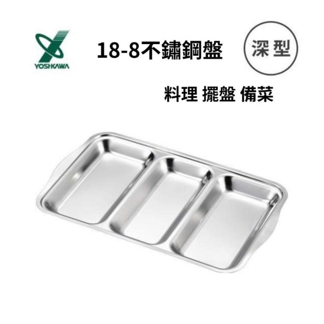 【YOSHIKAWA】日本製 18-8不鏽鋼三大格餐盤 料理 擺盤 備菜(平行輸入)